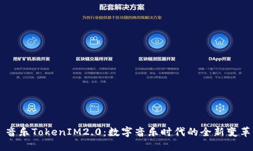 音乐TokenIM2.0：数字音乐时代的全新变革