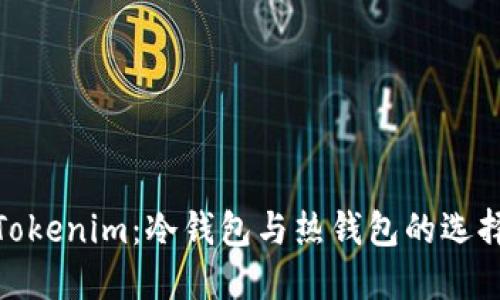 Tokenim：冷钱包与热钱包的选择