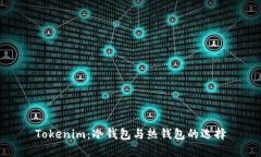 Tokenim：冷钱包与热钱包的