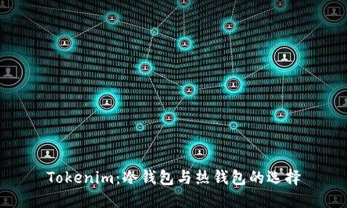 Tokenim：冷钱包与热钱包的选择