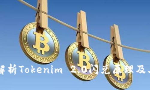 深入解析Tokenim 2.0闪兑原理及其应用