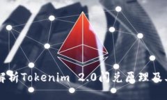 深入解析Tokenim 2.0闪兑原理