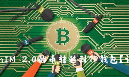 如何将TokenIM 2.0的币转移到TP钱包？详细步骤解析