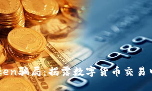 OTC Token骗局：揭露数字货币交易中的陷阱