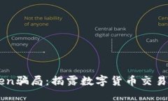 OTC Token骗局：揭露数字货