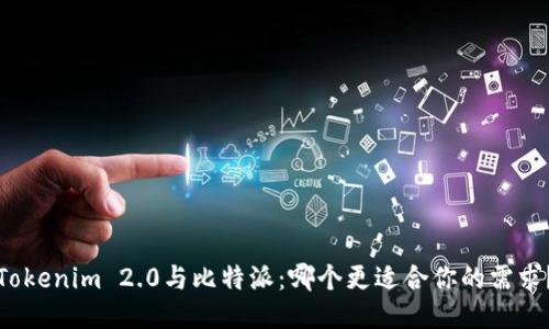 Tokenim 2.0与比特派：哪个更适合你的需求？