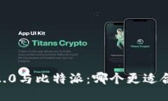 Tokenim 2.0与比特派：哪个更