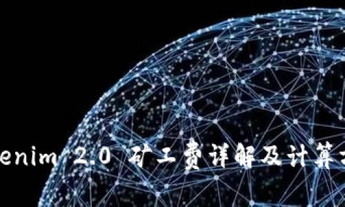 Tokenim 2.0 矿工费详解及计算方法