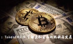 : TokenIM2.0：了解虚拟货币