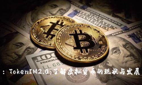 : TokenIM2.0：了解虚拟货币的现状与发展