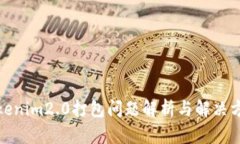 Tokenim2.0打包问题解析与解