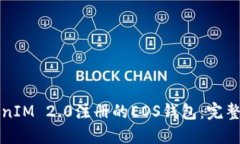 TokenIM 2.0注册的EOS钱包：完