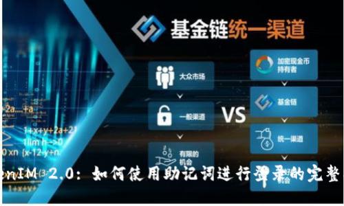 TokenIM 2.0: 如何使用助记词进行登录的完整指南