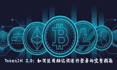 TokenIM 2.0: 如何使用助记词