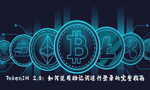 TokenIM 2.0: 如何使用助记词进行登录的完整指南