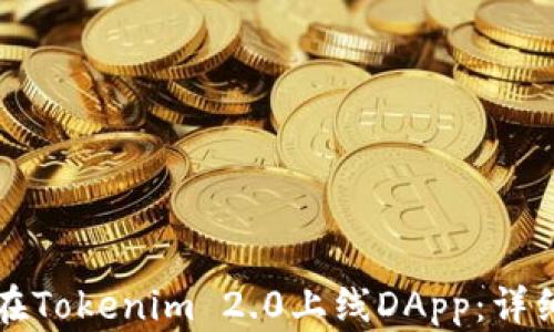 
如何在Tokenim 2.0上线DApp：详细指南