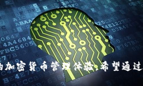   Tokenim能存BTC吗？全面解析与使用指南 / 

 guanjianci Tokenim, BTC存储, 数字资产管理, 加密钱包, 加密货币交易 /guanjianci 

随着加密货币的流行，越来越多的钱包和交易平台应运而生。Tokenim作为一款崭新的数字资产管理平台，引发了众多用户的关注。那么，Tokenim能否存储比特币（BTC）呢？在本文中，我们将对Tokenim的功能、使用方法，以及存储BTC的安全性进行深入分析，同时解答一系列相关问题。

什么是Tokenim？

Tokenim是一种数字资产管理工具，它不仅提供了存储、发送和接收多种加密货币的功能，还为用户提供了便捷的交易体验。该平台旨在为用户提供安全、高效的数字资产管理解决方案。它不仅支持主流的加密货币，如以太坊（ETH）、莱特币（LTC），同时也关注最新的DeFi项目和NFT市场。

Tokenim的设计理念为“去中心化、用户友好”，力求简化复杂的加密货币操作，让每个用户都能轻松管理自己的资产。其界面直观，支持多种语言，接纳全球用户。

Tokenim的主要功能

Tokenim拥有多种重要功能，包括：
ul
listrong多币种支持：/strongTokenim支持多种加密货币，包括BTC、ETH等，用户可以在一个平台上管理多种资产。/li
listrong安全性：/strongTokenim使用高强度加密技术，确保用户资产的安全性，减少潜在的黑客攻击风险。/li
listrong用户友好：/strong界面，便于新手用户快速上手，提供指南和教程。/li
listrong实时市场数据：/strongTokenim提供最新的市场价格和动态，帮助用户做出更好的投资决策。/li
listrong易于交易：/strong在Tokenim上，用户可以极其方便地进行买卖交易，支持快速转账。/li
/ul

Tokenim能存BTC吗？

直接回答这个问题，是的，Tokenim支持存储比特币（BTC）。用户在Tokenim平台上可以创建一个比特币钱包，方便地接收、存储和发送比特币。这一点对于所有比特币投资者和交易者来说无疑是个好消息。

通过Tokenim存储BTC非常简单，用户只需在注册后生成一个比特币地址，然后将自己的比特币转入该地址即可。在进行这一操作时，建议用户仔细核对钱包地址，以确保资产安全。

在Tokenim上使用BTC的安全性如何？

在考虑是否使用Tokenim存储BTC时，安全性是每个用户最为关注的问题。Tokenim采用了多种安全措施来保护用户的资产：

ul
listrong冷钱包存储：/strong大量的用户资金采用离线冷钱包存储，以减少被黑客攻击的风险。/li
listrong双因素认证：/strong用户可以启用双因素认证（2FA）增加账户安全性，确保即使密码泄露，别人也无法轻易登录账户。/li
listrong定期安全审计：/strongTokenim会定期进行安全审计，检查系统及用户的安全性，及时修复漏洞。/li
listrong加密技术：/strong用户的敏感数据（如密码等）全部加密存储，确保数据不会被泄露或篡改。/li
/ul

使用Tokenim存储BTC有哪些利弊？

尽管Tokenim提供了众多方便的功能和安全保护措施，但在使用前，用户仍需了解其优缺点：

h4优点：/h4
ul
listrong便捷性：/strong用户可以在一个平台上管理多种加密货币，减少使用多个钱包的麻烦。/li
listrong用户友好：/strong平台界面设计简洁，适合新手用户使用。/li
listrong安全性：/strong采用多重安全措施，用户资产风险相对较低。/li
/ul

h4缺点：/h4
ul
listrong中心化风险：/strong作为一个中心化平台，若Tokenim遭受攻击，用户资产可能面临风险。/li
listrong交易费：/strong在平台进行交易可能需要支付一定的交易费用，用户需提前了解。/li
listrong支持的币种有限：/strong虽然支持多种货币，但仍有一些小众货币未被支持。/li
/ul

相关问题解答

1. Tokenim如何保障用户资产安全？

Tokenim采取了一系列措施来保障用户的资产安全。首先，它采用冷钱包存储大部分用户资产，这种方式在物理上隔离了资金，降低了被黑客攻击的风险。冷钱包并不与互联网连接，因此对黑客来说几乎不可达。

其次，Tokenim支持双因素认证（2FA），增加了账户保护的层次。在用户登录时，除了输入密码外，还需输入一码，该码通过手机应用生成。这一措施大大提高了账户的安全性，有效防止密码泄露带来的风险。

此外，Tokenim还通过使用加密技术保护用户的敏感信息。所有的用户数据会被加密存储，确保即使数据被盗取，黑客也无法获取其中的有用信息。Tokenim还定期进行安全审计，以及时发现潜在漏洞并进行修复，保持投资者的资产安全。

2. Tokenim如何实现用户友好的交易体验？

Tokenim致力于为用户提供便捷的交易体验，这是其设计理念的重要组成部分。首先，Tokenim的用户界面设计采用了的布局，使得用户能够快速找到所需功能。用户在首次使用时，平台提供了详细的指南和教程，帮助他们快速上手。

其次，Tokenim支持多个交易对，使用户在进行交易时具有更多选择。市场数据的实时更新让用户在选择买入或卖出时能够更加快速而准确地做出判断。用户不仅可以通过平台快速转账，还可以与其他用户即时交易，减少了等待时间，提升了整体使用体验。

最后，Tokenim还提供了客户支持服务，用户在使用过程中遇到任何问题都可以获得及时的解决。无论是账户问题还是交易相关的疑问，Tokenim的客服团队都能在最快的时间内给予帮助，从而维护了良好的用户体验。

3. 为什么选择Tokenim而非其他钱包？

市场上存在多种加密钱包和交易平台，但Tokenim凭借其独特的优势脱颖而出。首先，Tokenim提供了一个综合性的解决方案，用户既可以安全存储资产，又可以在同一平台上进行交易和管理。此外，Tokenim支持多种主流加密货币，满足不同用户的需求。

其次，从安全性来看，Tokenim具有多重安全措施，包括冷钱包存储、双因素认证和敏感数据加密。这些综合性的安全设置可以显著降低用户资产被盗取的风险，相比一些平台的单一安全措施，Tokenim显得尤为出色。

此外，Tokenim的用户界面友好，适合不同层次的用户，包括新手和经验丰富的投资者。再者，Tokenim在客户服务方面也表现出色，用户在使用过程中可随时获得支持，从而获得更好的使用体验。

4. 如何在Tokenim上存入和取出BTC？

在Tokenim上存入和取出比特币（BTC）非常简单。首先，在存入之前，用户需要注册并验证他们的账户。成功注册后，用户将能够生成一个比特币地址，这个地址是接收BTC的关键。

存入比特币的步骤如下：
ul
li登录Tokenim账户并访问“钱包”功能区。/li
li选择比特币，点击“存入”。/li
li系统会生成一个独特的比特币地址，将该地址复制并粘贴到您用于转账的交易所或其他钱包中。/li
li确认转账信息无误后进行转账。/li
li等待确认，资金将会在几分钟至几小时内到账，根据网络状况而定。/li
/ul

在取出比特币时，用户需要确保他们的Tokenim账户中有足够的比特币余额。取款步骤同样简单：
ul
li登录账户，进入“钱包”。/li
li选择比特币，并点击“取出”。/li
li输入目标地址和取出数量，并确认信息。/li
li提交申请，系统将处理该请求，并在网络确认后将资金转出。/li
/ul

总之，Tokenim是一个功能完备、使用便捷的数字资产管理平台，支持比特币等多种虚拟货币的存储和交易，为用户提供了良好的加密货币管理体验。希望通过本文的介绍，能够为关注Tokenim的用户提供更全面的信息和帮助。