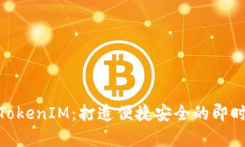 安卓手机TokenIM：打造便捷安全的即时通讯体验