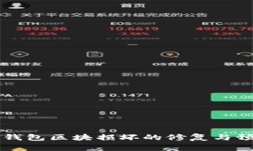 比特币钱包区块损坏的修复与预防指南