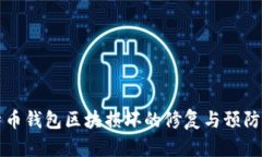 比特币钱包区块损坏的修