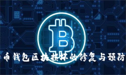 比特币钱包区块损坏的修复与预防指南