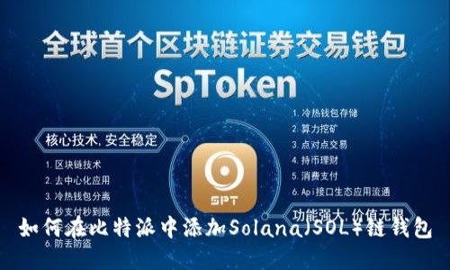如何在比特派中添加Solana（SOL）链钱包