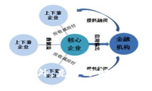   Tokenim 2.0 记忆匙无效的解决方案与使用心得 / 

 guanjianci Tokenim 2.0, 记忆匙, 无效, 解决方案, 使用心得 /guanjianci 

在数字货币及区块链技术快速发展的今天，Tokenim 2.0作为一款受欢迎的加密货币钱包，其使用便捷性和安全性备受用户青睐。然而，一些用户在使用Tokenim 2.0时，可能会遇到“记忆匙无效”的情况。本文将深入探讨这一问题的原因、解决方案以及相关使用心得，并解答一些可能用户关心的相关问题。

一、Tokenim 2.0 记忆匙无效的原因
记忆匙（或称助记词）是用户在创建加密钱包时生成的一组随机单词，用于恢复钱包的财务信息。然而，当用户在Tokenim 2.0中输入记忆匙时，有时会出现“无效”的提示。这个问题的原因通常可能包括：
1. **错误输入**：用户在输入记忆匙时，可能因为拼写错误、顺序错误或遗漏单词而导致无效。这是最常见的原因，建议用户仔细检查输入的单词。
2. **记忆匙过期或丢失**：有用户可能在更换设备或因其他原因丢失了记忆匙。虽然记忆匙本身不会过期，但如果用户未能妥善保存备份，可能会面临无法恢复钱包的窘境。
3. **软件版本问题**：Tokenim 2.0的不同版本可能对记忆匙的处理方式有所不同。确保使用的是最新版本的软件，对于解决相关兼容性问题至关重要。
4. **存储介质损坏**：如果记忆匙被存储在一个容易损坏的介质上，比如便签纸、旧手机等，可能在未来无法访问。
综上所述，确保输入正确、保持软件更新以及安全存储记忆匙是减少出现“记忆匙无效”问题的有效方法。

二、解决Tokenim 2.0 记忆匙无效问题的方法
当用户遇到记忆匙无效的问题时，可以通过以下几个步骤进行解决：
1. **再次检查记忆匙**：仔细核对记忆匙的输入，确保每个单词都拼写正确，并按照正确的顺序输入。可以使用小纸条或者可靠的数字文档来记录记忆匙，以防止手写错误。
2. **尝试不同复原方法**：部分用户可能在尝试了多次无果后，选择使用同一记忆匙在其他加密钱包软件中进行恢复操作。可以尝试在同等安全性的钱包应用中进行恢复，看看是否能成功。
3. **更新Tokenim 2.0版本**：确保你的Tokenim 2.0是最新版本。开发者可能定期发布更新，这些更新可能修复了你正在经历的问题。
4. **联系客服助**：如果以上步骤都没有解决问题，可以寻求Tokenim的官方客服的帮助。他们通常能够提供更专业的技术支持，并指导用户如何解决此类问题。
5. **参加社区讨论**：Tokenim用户往往会形成社区或论坛，参加这些讨论组可以获取其他用户的经验和建议。在这些渠道里，或许有人曾经历过同样的问题并找到了解决方案。

三、使用Tokenim 2.0的体验与心得
在使用Tokenim 2.0的过程中，用户往往会有许多体验与心得。Tokenim 2.0相较于前一版本，了用户界面，更加友好的设计吸引了许多新用户。以下是一些用户在使用过程中的心得：
1. **界面设计**：Tokenim 2.0的界面简洁易懂，用户能够快速上手。特别是新手用户，不需要花费太多时间来学习如何使用，从而能够迅速实现加密货币的存储和交易。
2. **安全性**：对许多用户来说，安全是使用加密货币钱包时最为关心的因素。Tokenim 2.0采用的多重加密技术，极大保障了用户的信息安全。用户往往会反馈其对私钥和记忆匙的保护措施感到满意。
3. **客户服务**：Tokenim的客服团队被普遍认为友好且高效。用户在使用过程中如遇到任何问题，都能够迅速得到回应，这种良好的客户服务体验显著增加了用户的信任感。
4. **功能多样性**：Tokenim 2.0不仅支持基本的加密货币存储，还集成了多种交易策略、高级管理功能等，令用户在处理数字资产时拥有更大的灵活性。
然而，也有用户反映出一些问题。比如，在特殊情况下，恢复记忆匙的过程比较繁琐，部分用户期待能够有更直观的步骤指导。此外，尽管总体表现良好，Tokenim 2.0仍有提升的空间，例如交易速度和汇率实时信息的获取。

四、可能的相关问题及解答

h41. 什么是记忆匙？/h4
记忆匙（助记词）是一组特定的随机单词，用于存取和恢复加密货币钱包。通常由12到24个单词组成，这些单词按照特定顺序排列，每个单词都有其独特的位置和意义。此外，记忆匙在保证用户接入钱包的同时，提供了一份相对高效的备份方式。由于记忆匙的生成是基于随机算法的，任何人必须准确输入这些词，才能有效访问它们的加密资产。
记忆匙的使用非常简单：用户在创建钱包时会看到一组由系统生成的单词，这些单词通常会以文本框的形式展示给用户。用户需要将这些单词妥善记录下来，切勿与他人分享。这是加密货币资产安全的基础，因为拥有记忆匙就等于拥有了资产的控制权。
正因如此，记忆匙被称为加密资产的“钥匙”，其重要性不可忽视。用户在丢失记忆匙后，其资产将无法找回，因此，使用者必须认真对待这一数据。

h42. 如何备份我的Tokenim 2.0 记忆匙？/h4
在使用Tokenim 2.0创建钱包时，务必在设置完成后及时备份你的记忆匙。备份步骤如下：
1. **物理备份**：最传统的备份方式是将记忆匙记录在纸上。使用耐磨损且不容易损坏的纸张，确保在一个安全的地方保存，如保险箱内。这是因为纸质记录不会受到黑客攻击，更加安全。
2. **电子备份**：另一种备份方式是将记忆匙记录在安全的电子位置，比如加密记事本或者专用的密码管理软件。需要确保这些电子记录具备强密码保护，避免未授权访问。
3. **分散存储**：不少人选择将记忆匙分散记录在不同位置，比如一部分写在纸上，另一部分存储在安全的云端存储服务。这样，即使部分记录丢失，也能确保资产安全。
4. **定期检查**：存储记忆匙后，定期查看确认其保管情况，例如检查防水文件袋的完整性，确保没有因时间流逝或环境因素而损毁。
通过上述步骤，可以最大程度避免因记忆匙遗失或损坏而造成的资产损失。

h43. Tokenim 2.0与其他加密钱包的比较如何？/h4
在选择加密钱包时，用户通常会对比多款产品的特点、功能、安全性等。Tokenim 2.0在竞争中有其独特的优势：
1. **用户友好性**：Tokenim 2.0提供了一种简单而直观的用户界面，保证用户能在短时间内掌握使用方法。而其他钱包可能因其复杂的操作界面，使新手用户感到困惑。
2. **安全特性**：Tokenim 2.0在安全性方面也展现了其优势。通过多重加密技术和双重身份验证，极大地保障用户的资产安全。这在与其它钱包的比较中，往往是一个关键因素。
3. **社区支持**：Tokenim有一个活跃的用户社区，许多用户在遇到问题时，会得到其他用户的建议和帮助。这是许多钱包所缺乏的优势。
然而，Tokenim也面临挑战。例如，由于新兴钱包的快速发展，市场维持和功能丰富仍然是Tokenim继续发展的关键。另外，汇率更新速度及钱包稳定性在一些情况下表现不到位。用户在选择时，应结合自身需求，以及对安全性的认知来做出明智的选择。

h44. 如何避免Tokenim 2.0钱包中出现各种问题？/h4
为了避免使用Tokenim 2.0钱包时遇到错误，用户可以采取以下措施：
1. **了解基础知识**：在使用之前，花时间了解加密货币和钱包的基本知识。熟悉加密货币的运作方式，帮助避免日常使用中遭遇常识性错误。
2. **保持软件更新**：定期检查并更新Tokenim 2.0至最新版本，以确保获得最新的功能和修复的bug。
3. **定期备份记忆匙**：定期对记忆匙进行备份，分散风险，确保信息安全。
4. **小心存储私钥**：私钥对加密资产至关重要，切忌将其随意存放在公开或不安全的环境中，可能导致不必要的损失。
通过绝对的谨慎，用户在Tokenim 2.0中可以有效减少出现问题的可能，为自己的资产保驾护航。

综上所述，Tokenim 2.0作为一款出色的加密货币钱包，虽然用户在使用过程中可能会遇到记忆匙无效的情况，但通过合理的方法与策略可以有效解决这些问题。此外，充分了解钱包的功能，合理存储记忆匙和私钥，将为用户的加密资产提供更加持久的安全保障。