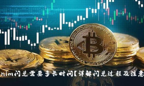 Tokenim闪兑需要多长时间？详解闪兑过程及注意事项