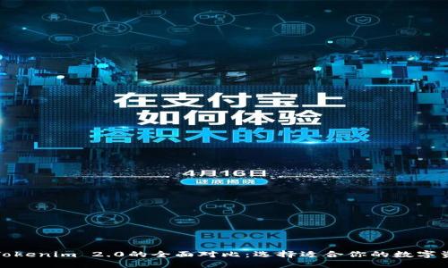 火币钱包与Tokenim 2.0的全面对比：选择适合你的数字资产管理工具