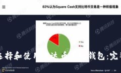 如何选择和使用泰达币本