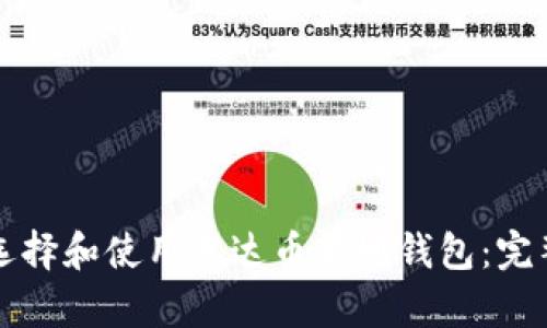 如何选择和使用泰达币本地钱包：完整指南