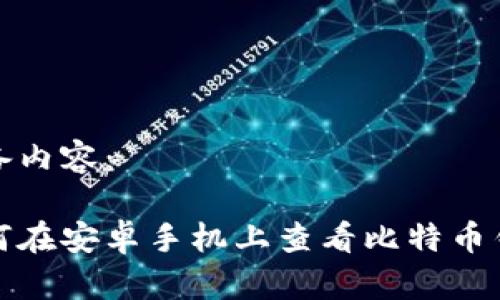 准备内容：

如何在安卓手机上查看比特币钱包