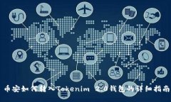 币安如何转入Tokenim 2.0钱包