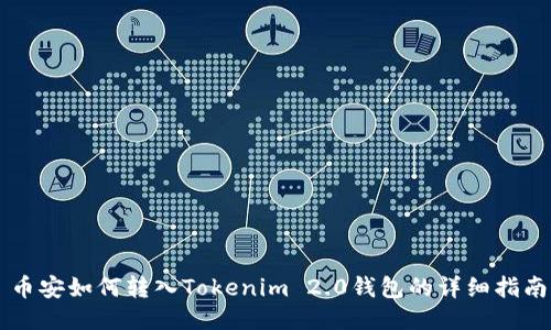 币安如何转入Tokenim 2.0钱包的详细指南