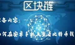 准备内容：如何在安卓手