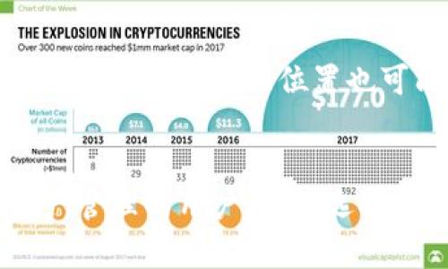   解决Tokenim 2.0提示没有足够带宽的问题 / 

 guanjianci Tokenim 2.0, 带宽问题, 使用指南, 解决方案, 网络 /guanjianci 

随着区块链技术的不断发展以及加密货币和去中心化应用的普及，Tokenim 2.0作为一款受欢迎的数字资产管理工具，其功能的强大与便捷受到众多用户的青睐。然而，很多用户在使用过程中会遇到“没有足够的带宽”这一提示。这不仅影响了用户的使用体验，某些情况下甚至影响了用户的资产安全。因此，理解这个问题的根源及其解决方案至关重要。

什么是Tokenim 2.0？
Tokenim 2.0是一个为用户提供便捷的数字资产管理、交易和配置的平台。它集成了多种功能，如资产转移、交易记录查询、实时数据更新等。通过智能合约和去中心化技术，Tokenim 2.0能够让用户在不依赖第三方的情况下安全管理其数字资产。用户只需连接互联网，就可以随时随地访问和管理自己的资产。

为什么会出现“没有足够的带宽”提示？
当用户在使用Tokenim 2.0时，系统可能会根据目前网络环境的连接质量和带宽情况作出反馈。如果提示“没有足够的带宽”，这表明当前的网络条件无法支持用户所需的操作。这种情况可能由多个因素造成，包括网络服务提供商的带宽限制、用户本地网络设施的落后、以及Tokenim 2.0所在的服务器响应速度等。

1. 网络服务提供商的带宽限制：如果用户的网络服务提供商规定了带宽使用上限，或者在高峰时段出现拥堵，这可能导致网络速度减慢，从而无法满足Tokenim 2.0的带宽需求。

2. 本地网络设施：用户的路由器、调制解调器或其他设备的性能差，可能会直接影响到上网的速度和效率。老旧设备或设置不当都可能是造成网络不畅的原因。

3. 服务器响应速度：Tokenim 2.0的服务器也可能存在性能瓶颈。在访问过程中，若服务器响应速度慢，用户也可能会体验到带宽不足的问题。

如何解决“没有足够的带宽”问题？
要解决Tokenim 2.0中出现的“没有足够的带宽”提示，用户可以从以下几方面入手提高网络质量：

1. 检查网络服务提供商：首先确认当前网络服务是否正常。可以通过在其他设备上测试网络速度（如使用Speedtest等网站）来排查网速问题。如果发现速度较慢，可以考虑与服务提供商联系解决，或者尝试更换速率更快的套餐。

2. 本地网络设施：检查你的路由器或调制解调器。如果设备较老，可能需要更新。同时，确保设备的放置位置能够涵盖整个使用区域，避免因信号弱而导致网络不畅。

3. 独立带宽：在高峰时段，尽量避免使用其他大流量的应用（如在线观看视频、下载大文件等），确保Tokenim 2.0操作时的网络带宽独立使用。

4. 服务器调试：如果问题不是出在自己的网络，可以尝试重启Tokenim 2.0或更改连接服务器的设置，以便连接更快的节点。

其它用户解决建议
除了上述措施，社区用户的经验也提供了许多宝贵的建议。论坛和社交媒体上，许多用户分享了自己在遇到带宽问题时的不俗解决方案。

1. 使用VPN：某些用户发现，使用虚拟私人网络（VPN）能够有效解决带宽不足的问题。VPN能够帮助用户通过不同的通道访问网络，避免ISP在高峰时段的限制。

2. 定期更新应用：保持Tokenim 2.0的更新至关重要，新的版本通常会修复老旧版本中的一些性能问题，提升系统整体的效率。

3. 针对具体问题使用线下支持：如果以上措施仍然无法解决问题，可以联系官方客服，获取更为专业的支持。提供详细的设备信息和网络情况，能够帮助技术团队更快速地找到问题所在。

如何避免将来再次出现类似问题？
在成功解决带宽问题后，用户还需思考如何避免今后再次遇到相似的情况。首先，定期检查和提升网络设施，确保在高流量的使用情况下，网络依然保持稳定的速度。同时，合理规划网络带宽和使用时间，尽量在流量较少时使用Tokenim 2.0，能确保操作的顺利。此外，及时跟进Tokenim 2.0的更新和社区反馈，保持信息的敏感性，对用户的体验也是乘倍有益的。

总结
总之，Tokenim 2.0因其众多优势受到了用户的广泛欢迎，但在使用过程中可能会出现的“没有足够的带宽”提示，确实影响了用户的体验。通过了解原因和解决方案，用户不仅能解决当前问题，还能学习到如何提升自己的网络设施、保障未来的使用顺畅。最终，让我们一起期待Tokenim 2.0不断改善与进步，为用户提供更加优质的服务。

相关问题

1. Tokenim 2.0的带宽问题会影响交易吗？
是的，Tokenim 2.0的带宽问题会直接影响交易的处理速度。当用户在进行交易操作时，系统需要将交易信息上传至区块链网络，这一过程依赖于稳定且快速的网络连接。如果带宽不足，用户可能会经历迟缓的交易确认时间，甚至在某些情况下导致交易失败。这不仅表现为操作上的不便，更可能造成损失，因此及时解决这一问题是非常重要的。

2. 如何测试我的网络带宽？
测试网络带宽可以使用多种在线工具，最常见的方式是访问Speedtest、Fast等网站。这些工具能够帮助用户快速测量下载速度、上传速度以及延迟时间。在测试时，确保没有其他大流量的应用同时运行，以便获取准确的数据。测试后，如果发现带宽远低于自己的套餐标准，可以考虑与网络服务提供商联系，寻求解决方案。

3. 除了带宽，Tokenim 2.0还有哪些性能影响因素？
除了带宽问题，Tokenim 2.0的使用体验还受到多种因素的影响。设备性能也是一个重要方面，较低配置的设备可能会在运行过程中遇到处理速度慢、响应迟缓等问题。此外，用户所处的地理位置也可能影响连接的稳定性。如果用户远离服务器中心，网络延迟可能会增加，影响整体使用体验。因此，确保使用的设备和网络皆处于最佳状态能够提升Tokenim 2.0的使用效果。

4. 我应该选择什么样的网络服务套餐？
选择网络服务套餐时，用户需首先评估自己的使用需求。如果主要使用Tokenim 2.0进行小额交易或基本管理，基本的宽带套餐可能已足够。然而，对于需要频繁交易、进行资产管理的用户，建议选择高带宽、低延迟的套餐。如果经常遭遇带宽不足的问题，不妨考虑选择盒子、光纤等更高效的网络方案，以此来保障自身数字资产的安全与流畅交易体验。