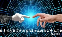 : 比特币钱包能否更改密码