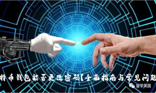 : 比特币钱包能否更改密码？全面指南与常见问题解答