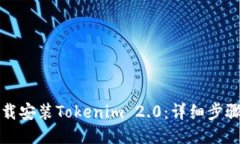 如何下载安装Tokenim 2.0：详