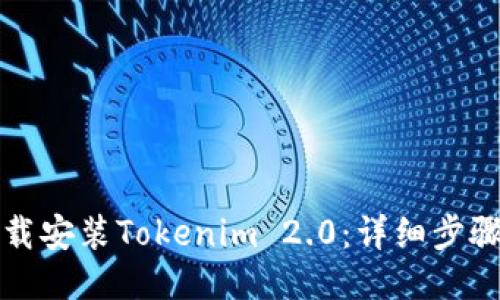 如何下载安装Tokenim 2.0：详细步骤与指导