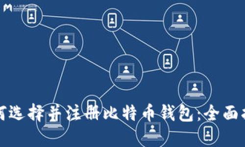 如何选择并注册比特币钱包：全面指南