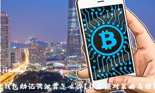   
/guanjianci  

小狐狸钱包助记词泄露怎么办？详尽应对策略与预防措施