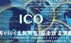 如何选择和使用USDC离线钱