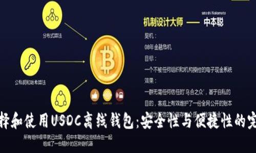 如何选择和使用USDC离线钱包：安全性与便捷性的完美结合