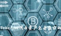 如何保护Tokenim代币资产免