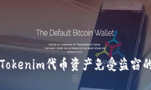 如何保护Tokenim代币资产免受盗窃的完整指南