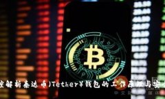 深度解析泰达币（Tether）