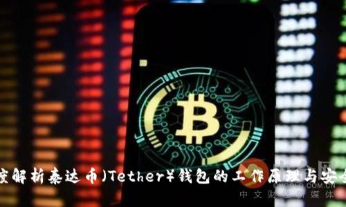 深度解析泰达币（Tether）钱包的工作原理与安全性