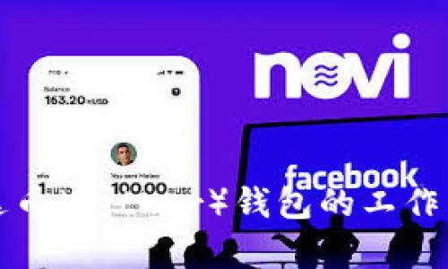 深度解析泰达币（Tether）钱包的工作原理与安全性