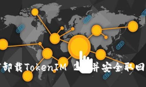 如何卸载TokenIM 2.0并安全取回币种